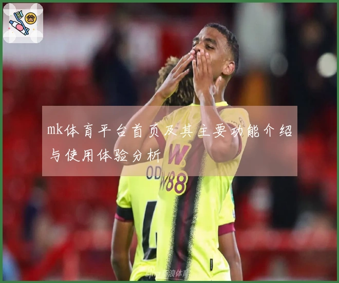 mk体育平台首页及其主要功能介绍与使用体验分析