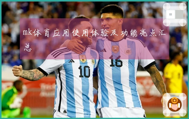 mk体育应用使用体验及功能亮点汇总
