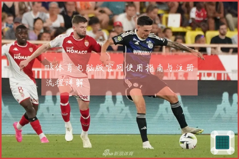 mk体育电脑版官网使用指南与注册流程详解