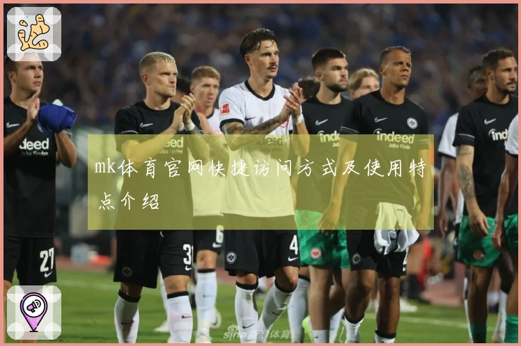 mk体育官网快捷访问方式及使用特点介绍