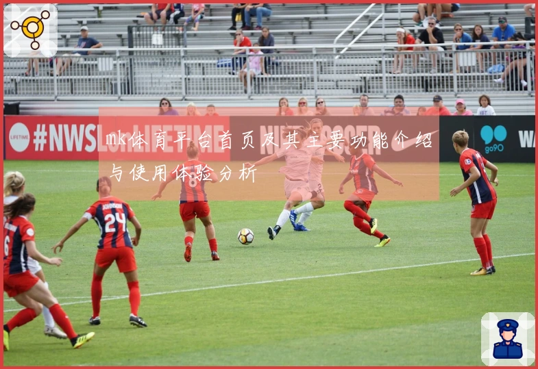 mk体育平台首页及其主要功能介绍与使用体验分析