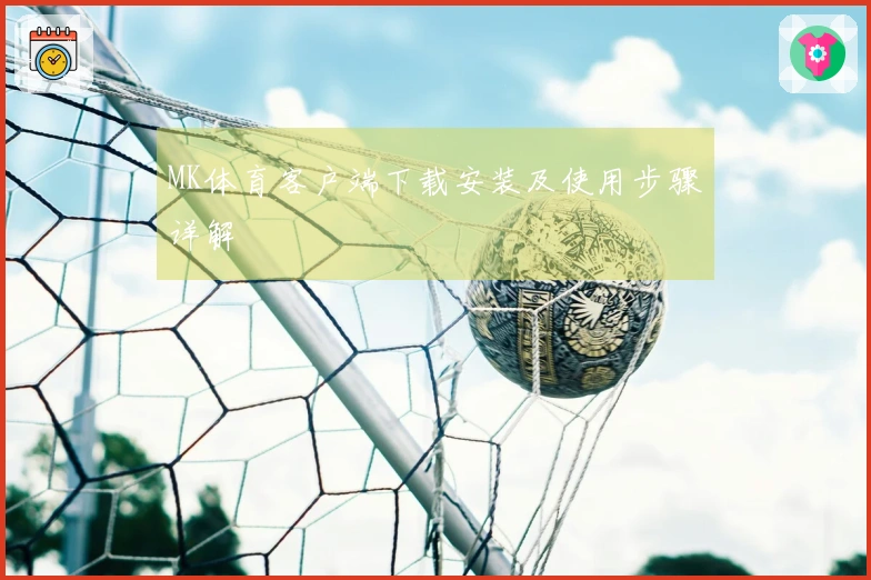 MK体育客户端下载安装及使用步骤详解