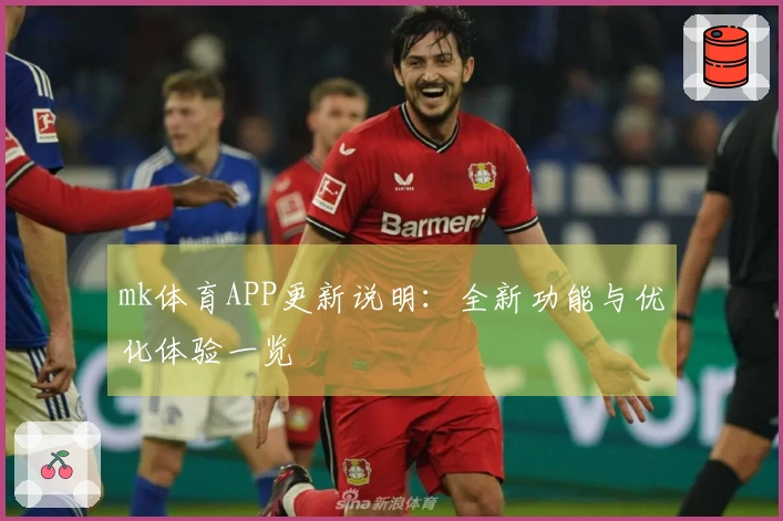 mk体育APP更新说明：全新功能与优化体验一览