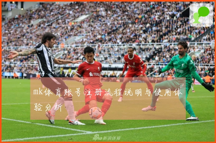 mk体育账号注册流程说明与使用体验分析
