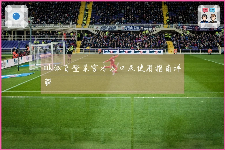 mk体育登录官方入口及使用指南详解