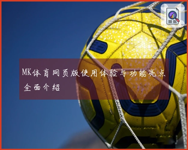 MK体育网页版使用体验与功能亮点全面介绍