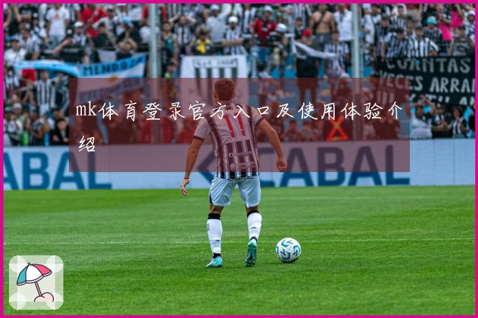 mk体育登录官方入口及使用体验介绍